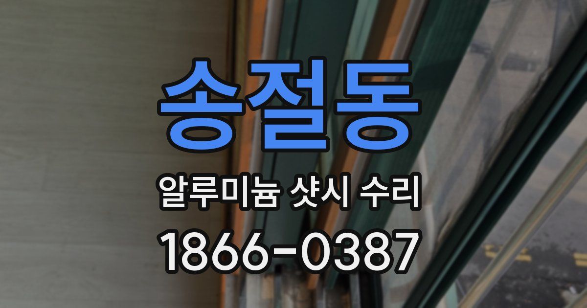 송절동 알루미늄 샷시 수리