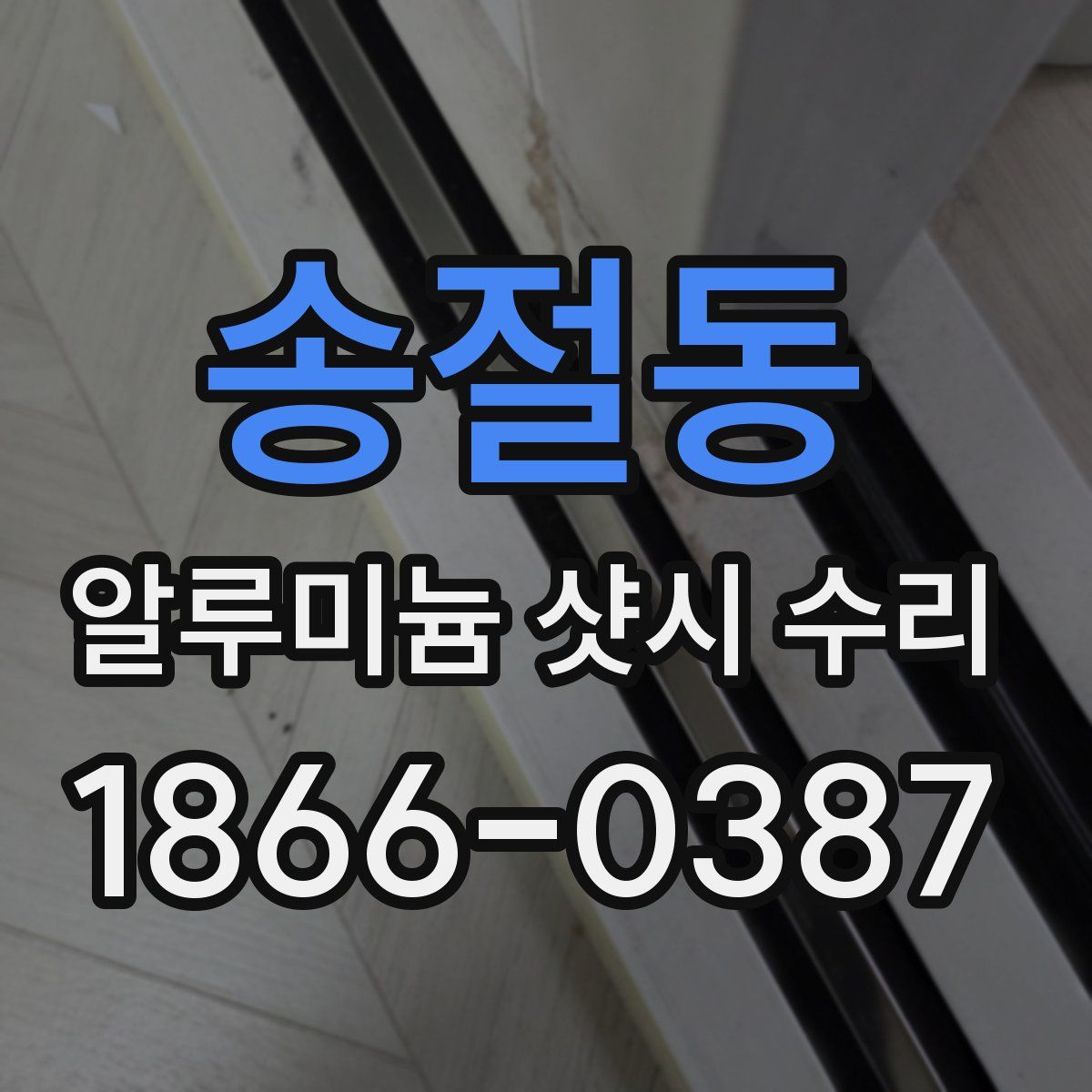 송절동 알루미늄 샷시 수리
