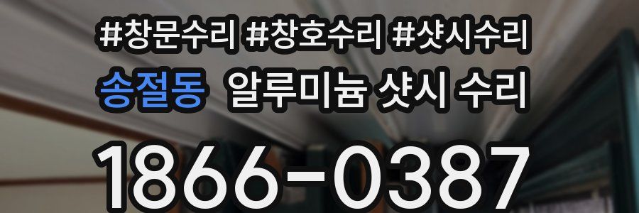 송절동 알루미늄 샷시 수리