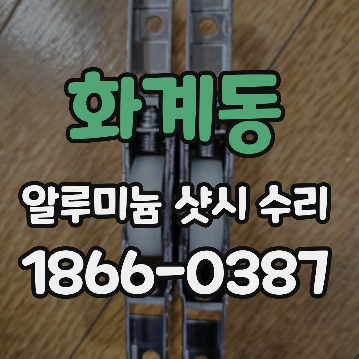 화계동 알루미늄 샷시 수리 후 사용 중 점검이 필요한 징후