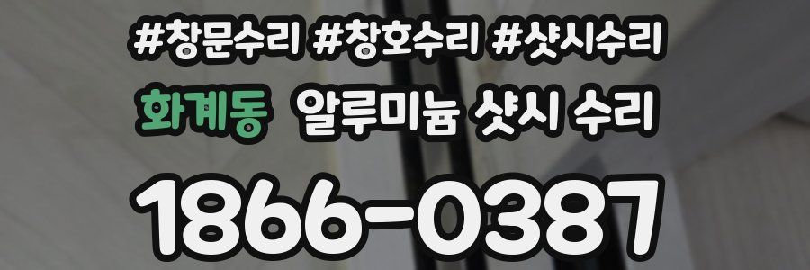 화계동 알루미늄 샷시 수리