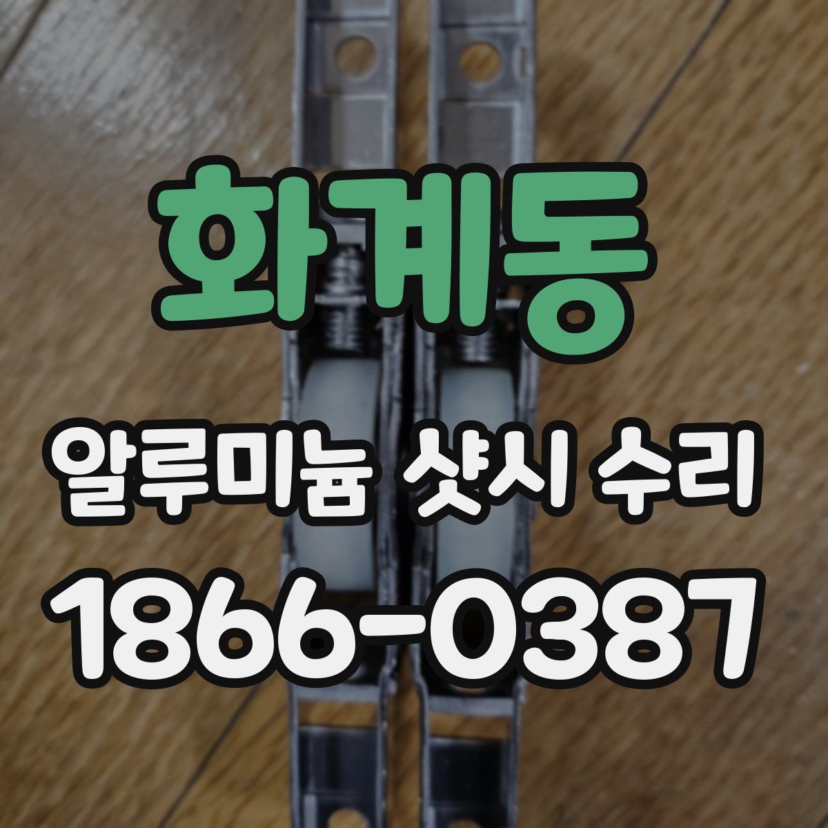 화계동 알루미늄 샷시 수리