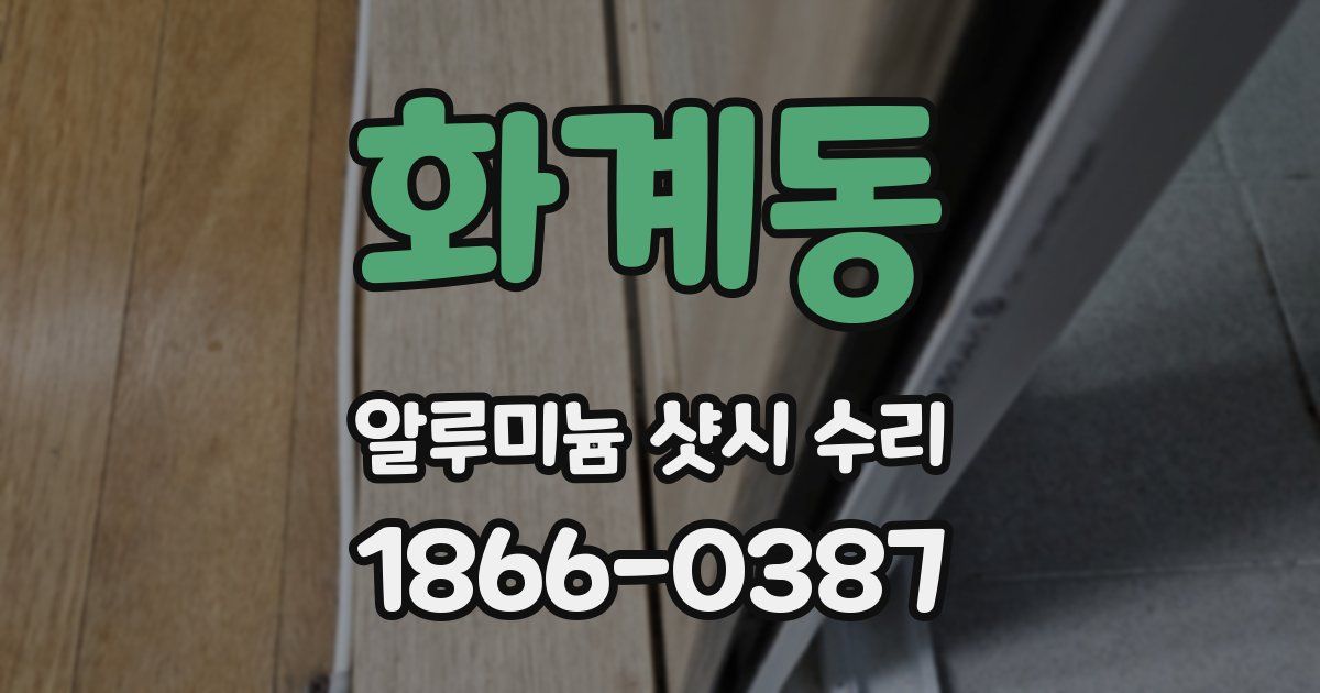 화계동 알루미늄 샷시 수리