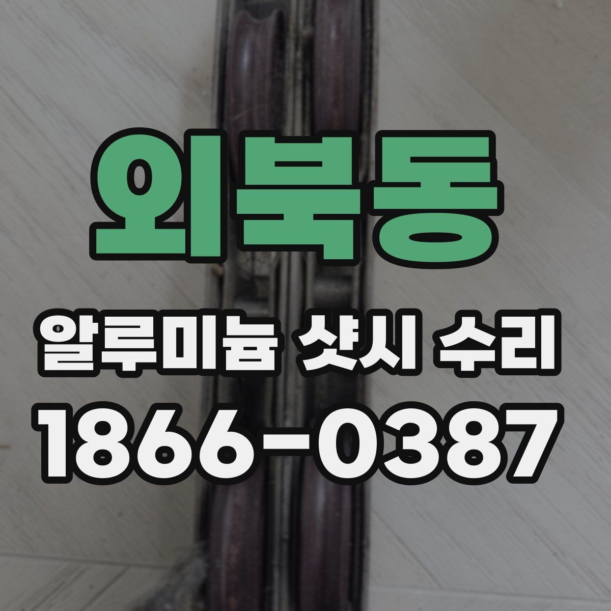 외북동 알루미늄 샷시 수리 경험이 중요한 이유