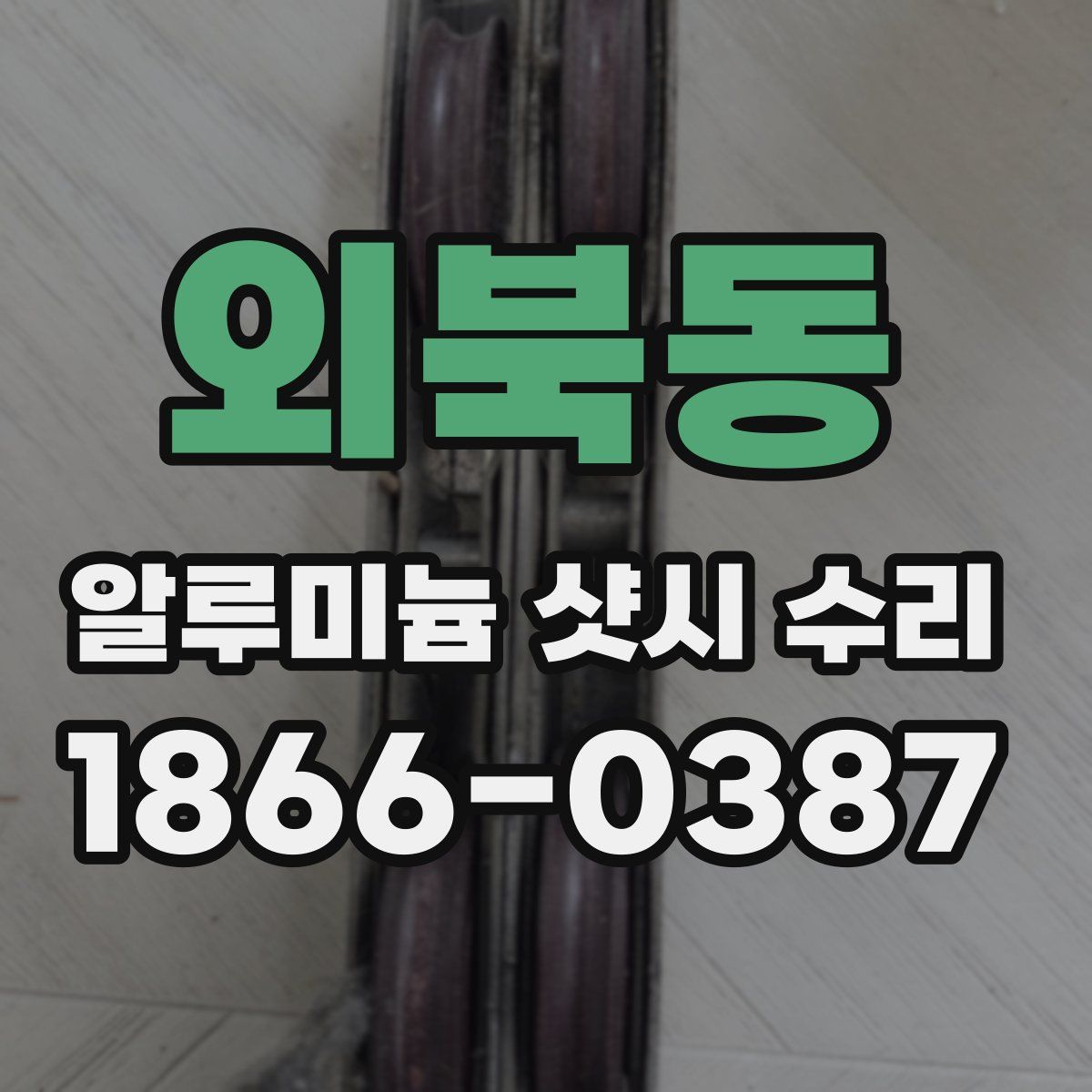 외북동 알루미늄 샷시 수리
