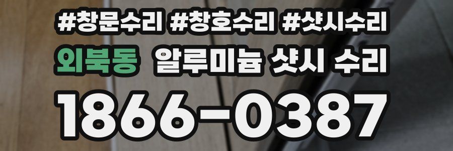 외북동 알루미늄 샷시 수리