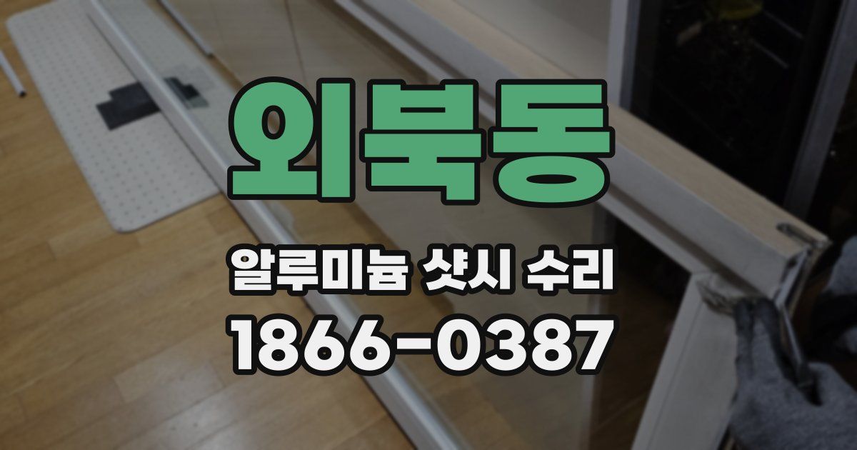 외북동 알루미늄 샷시 수리