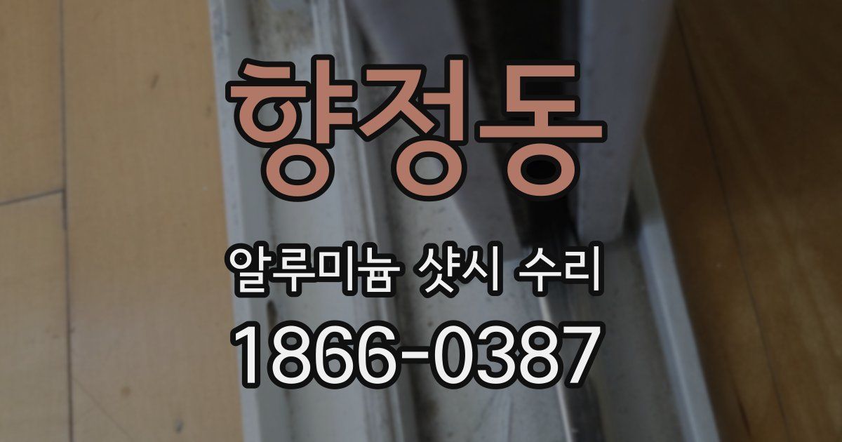 향정동 알루미늄 샷시 수리