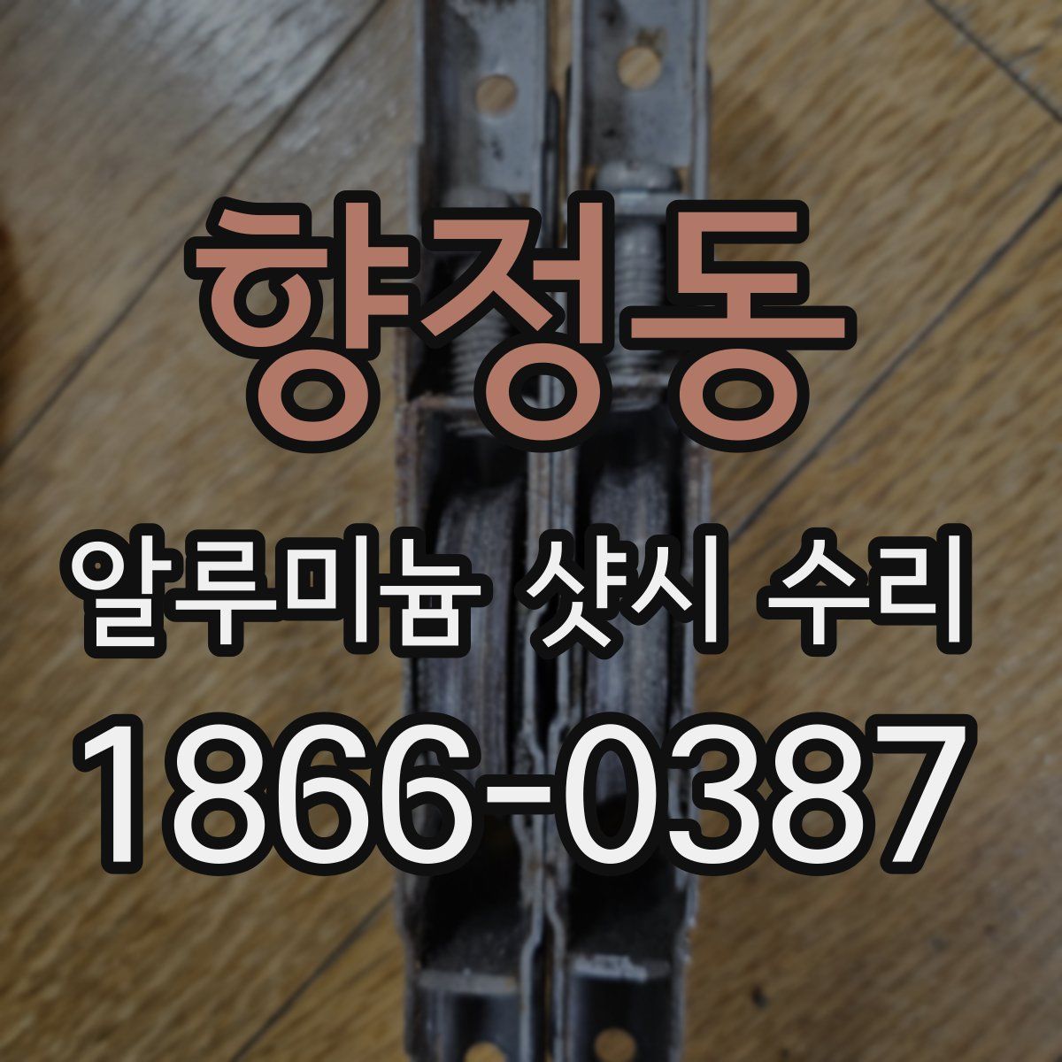 향정동 알루미늄 샷시 수리