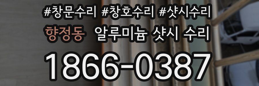 향정동 알루미늄 샷시 수리