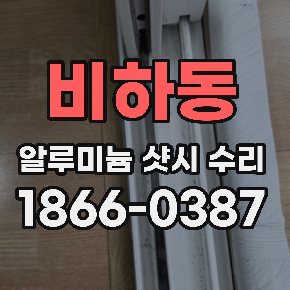 비하동 알루미늄 샷시 수리