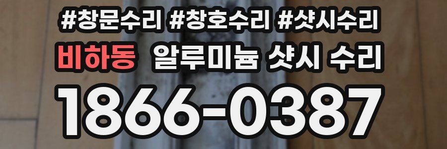 비하동 알루미늄 샷시 수리