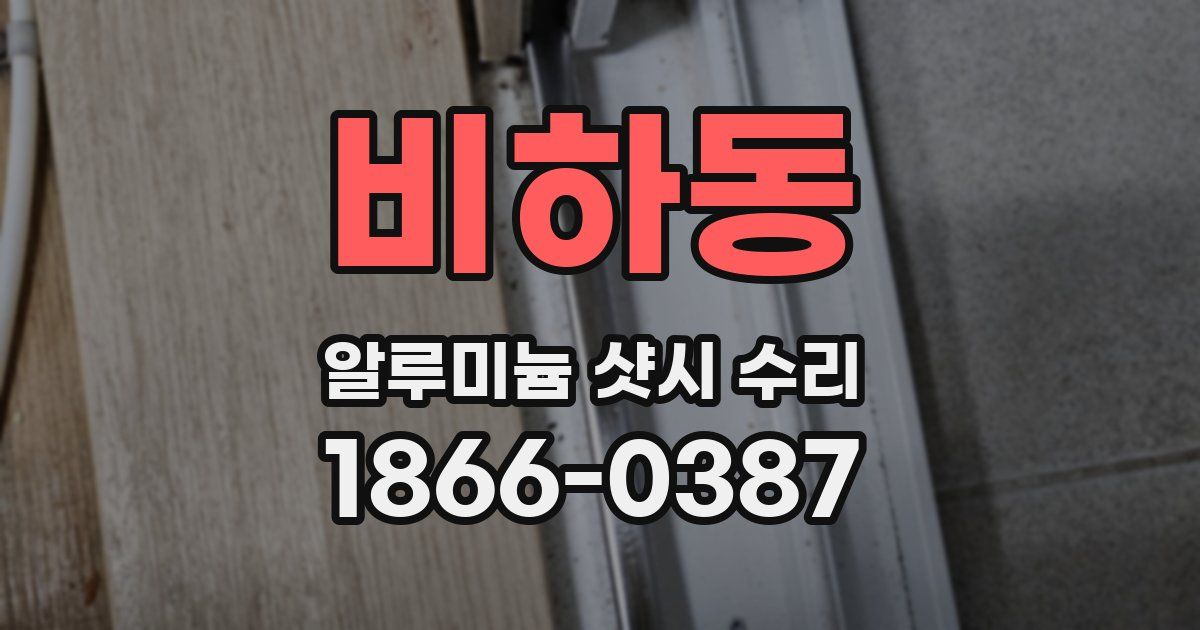 비하동 알루미늄 샷시 수리