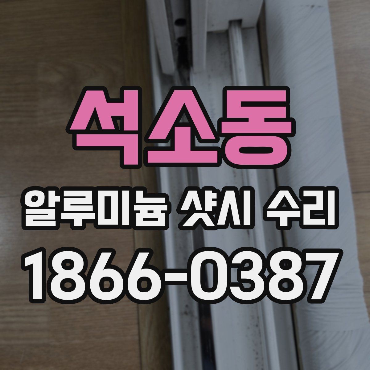 석소동 알루미늄 샷시 수리 후 창문 상태를 오래 유지하는 법