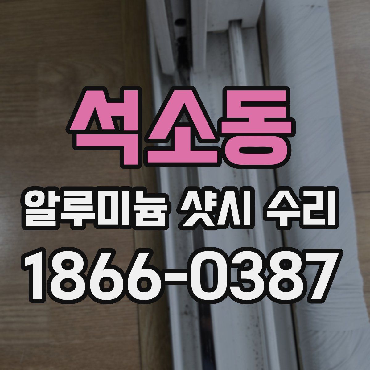 석소동 알루미늄 샷시 수리