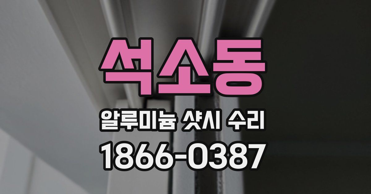 석소동 알루미늄 샷시 수리