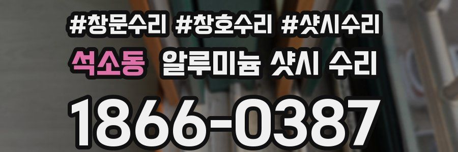석소동 알루미늄 샷시 수리