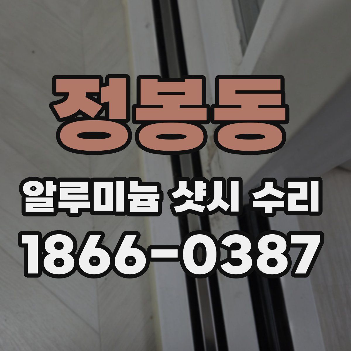 정봉동 알루미늄 샷시 수리
