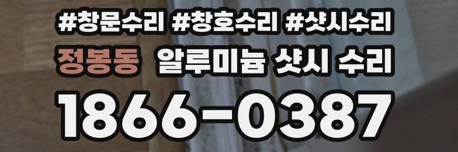 정봉동 알루미늄 샷시 수리