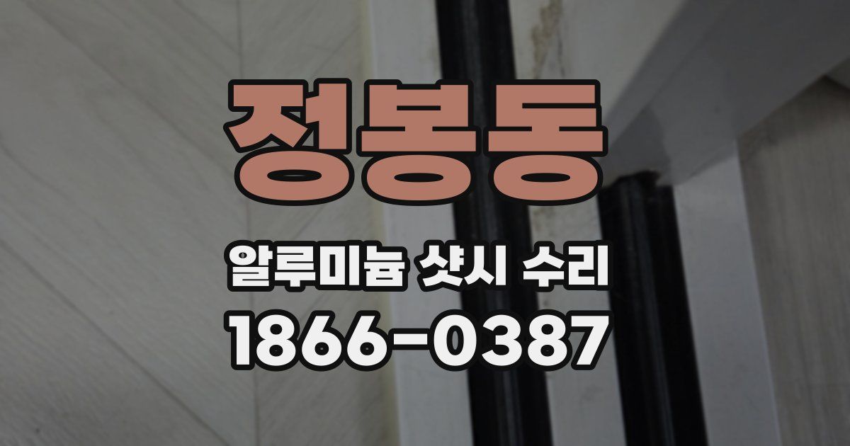 정봉동 알루미늄 샷시 수리