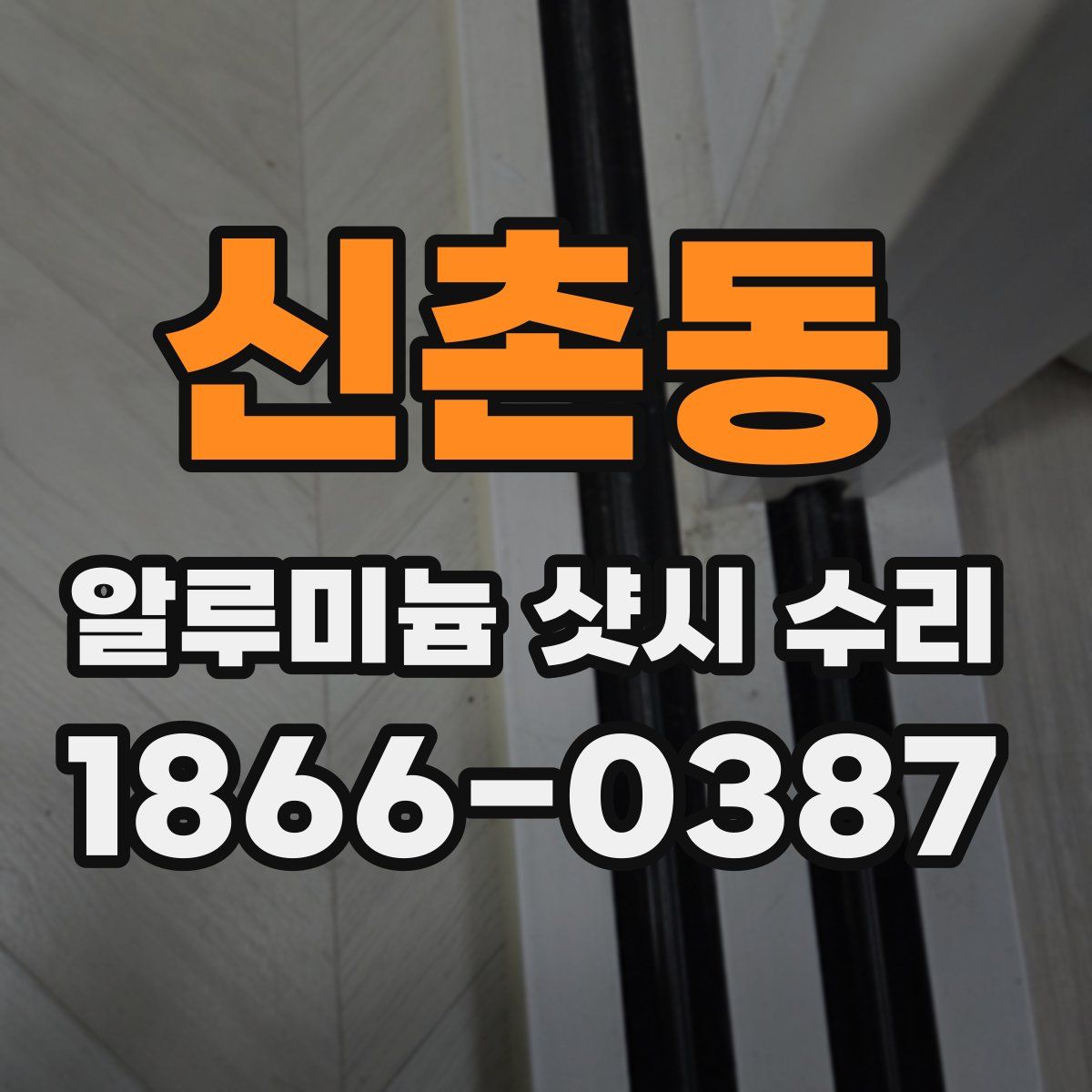 신촌동 알루미늄 샷시 수리