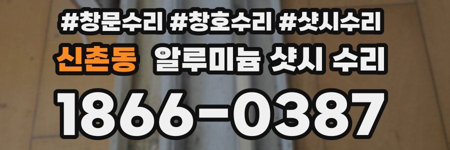 신촌동 알루미늄 샷시 수리