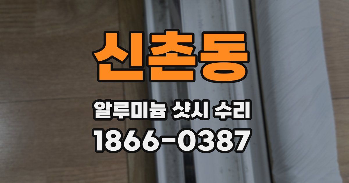 신촌동 알루미늄 샷시 수리