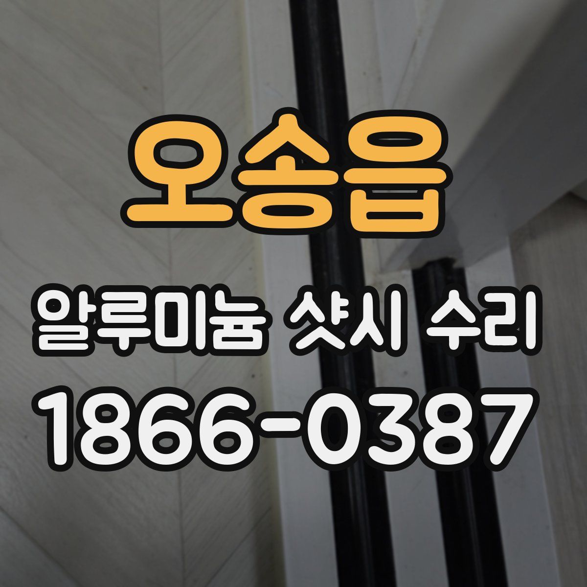 오송읍 알루미늄 샷시 수리