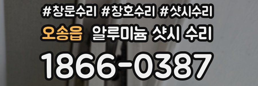 오송읍 알루미늄 샷시 수리