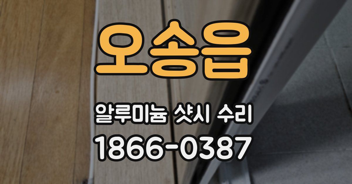 오송읍 알루미늄 샷시 수리