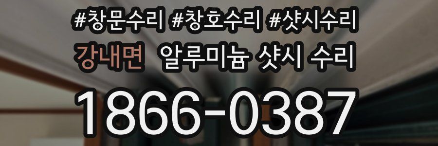 강내면 알루미늄 샷시 수리