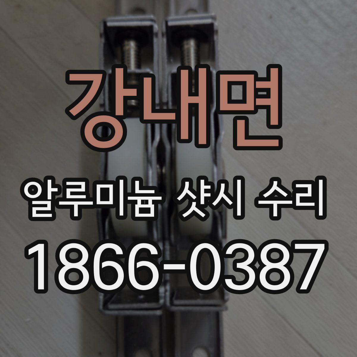 강내면 알루미늄 샷시 수리