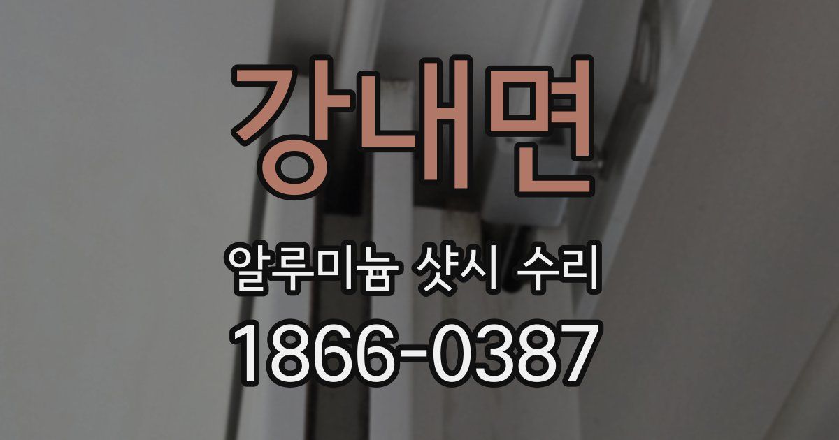 강내면 알루미늄 샷시 수리