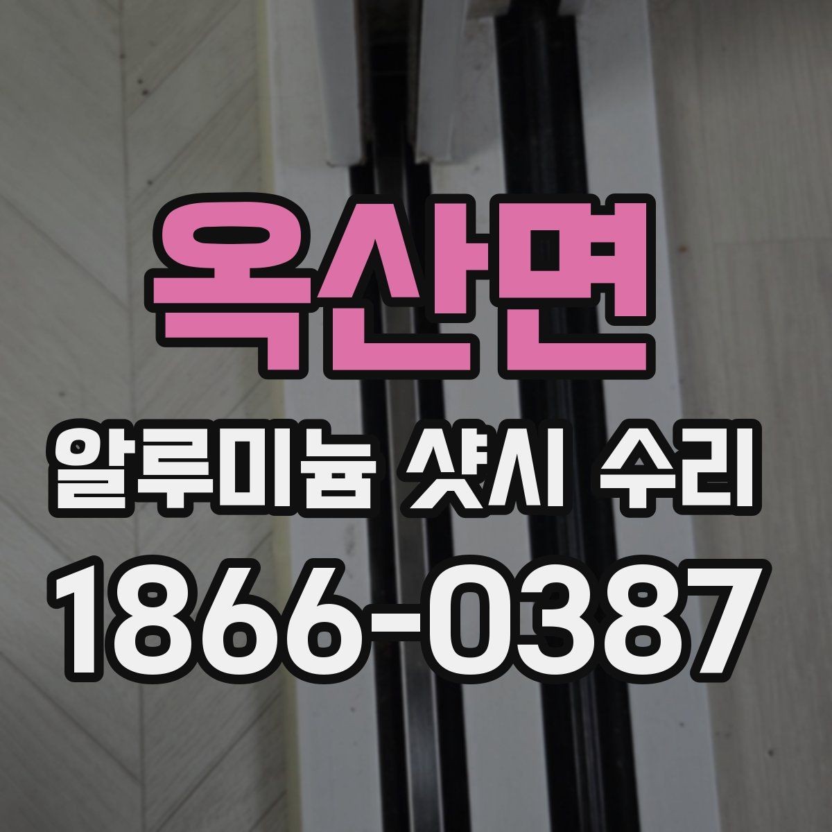 옥산면 알루미늄 샷시 수리 접힘 불량 해결 방법