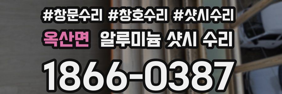 옥산면 알루미늄 샷시 수리