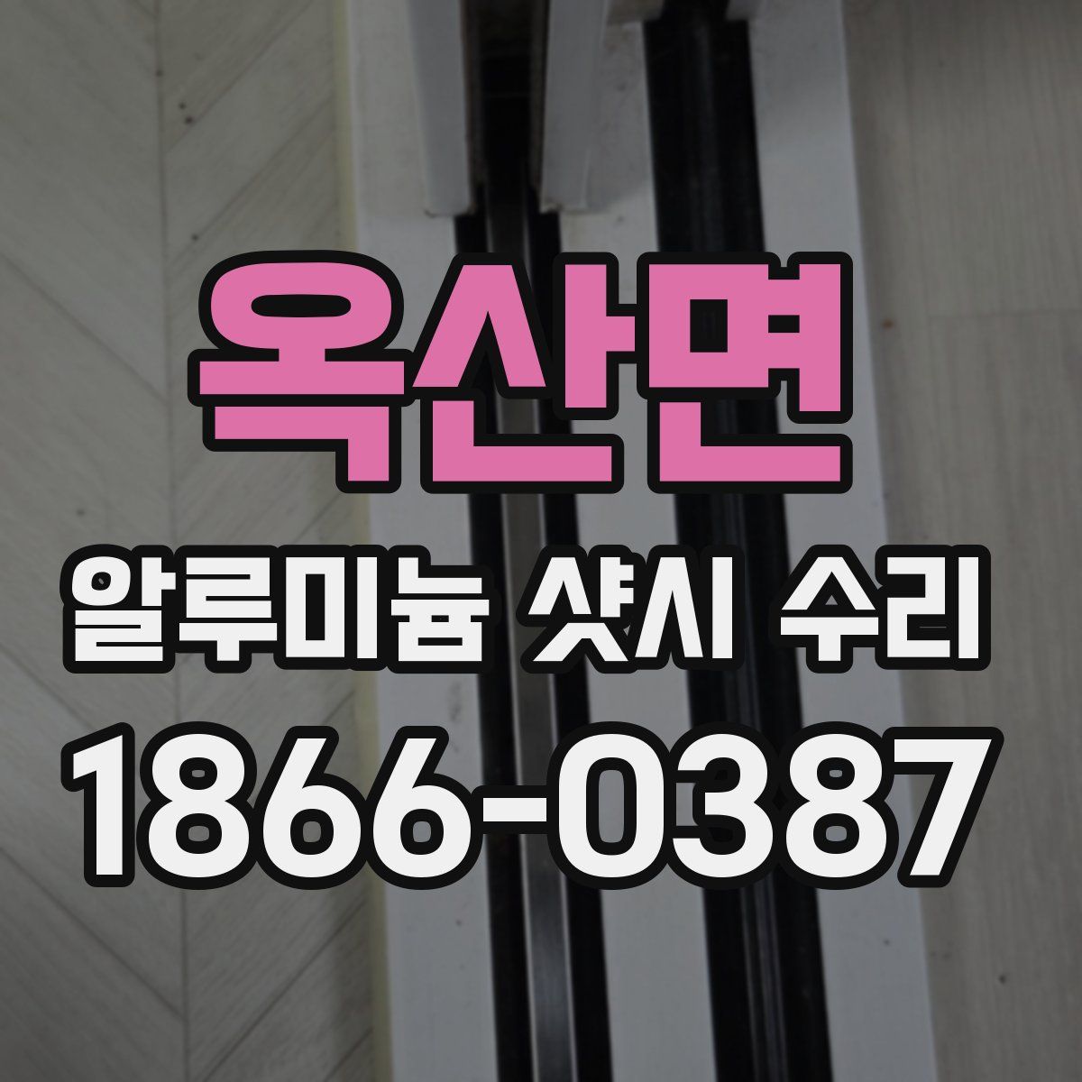 옥산면 알루미늄 샷시 수리