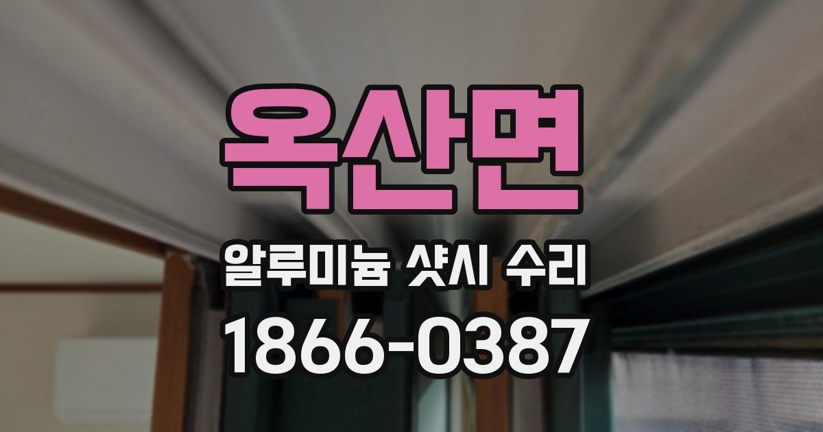 옥산면 알루미늄 샷시 수리