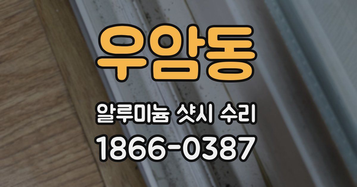 우암동 알루미늄 샷시 수리
