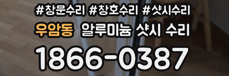 우암동 알루미늄 샷시 수리