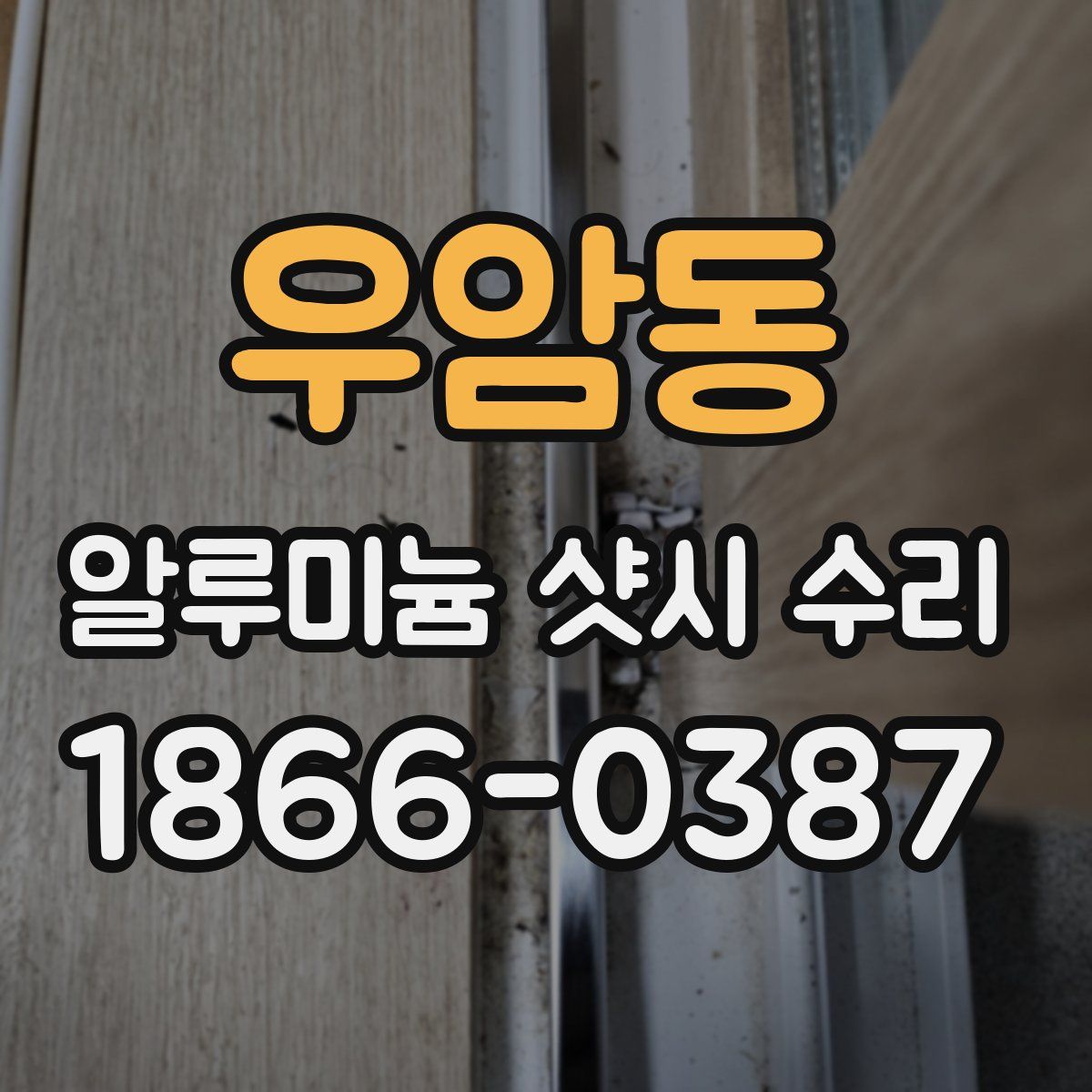 우암동 알루미늄 샷시 수리