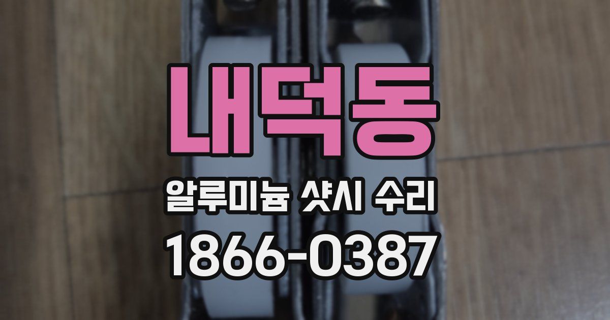 내덕동 알루미늄 샷시 수리