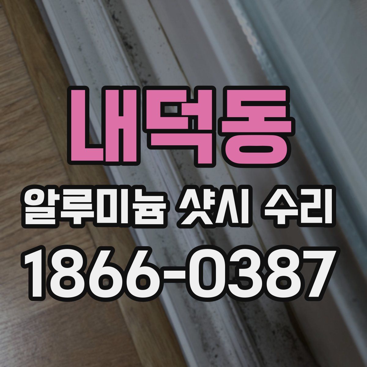 내덕동 알루미늄 샷시 수리