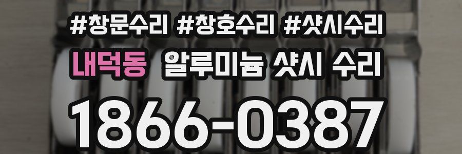 내덕동 알루미늄 샷시 수리