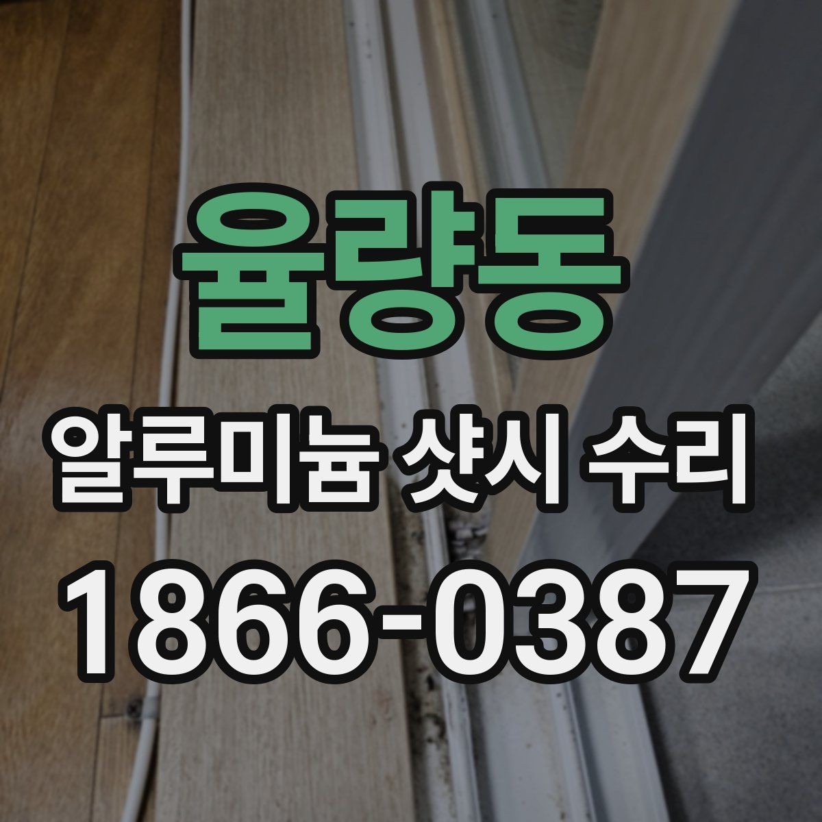율량동 알루미늄 샷시 수리 예약 전에 알아야 할 서비스 범위