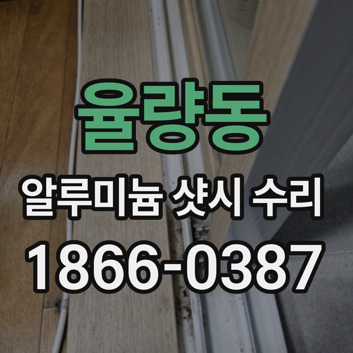 율량동 알루미늄 샷시 수리