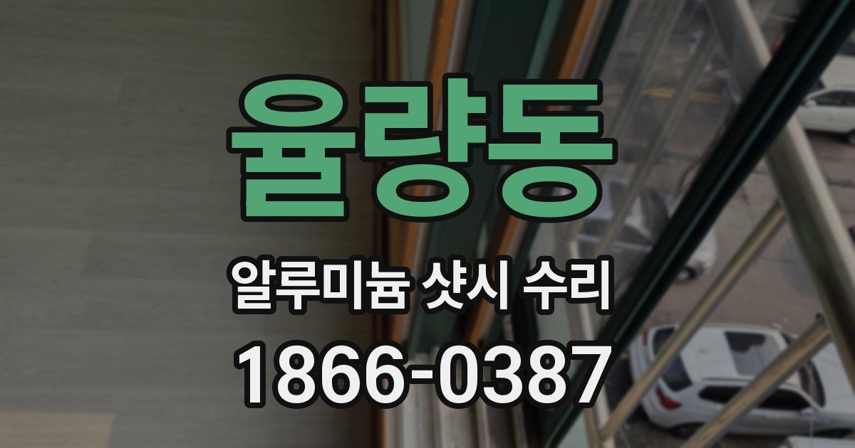 율량동 알루미늄 샷시 수리