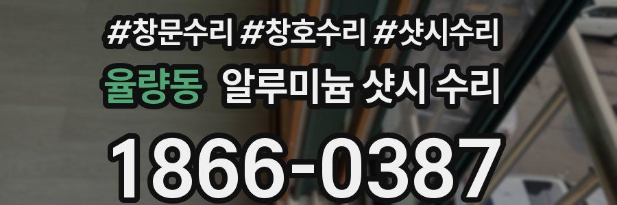 율량동 알루미늄 샷시 수리