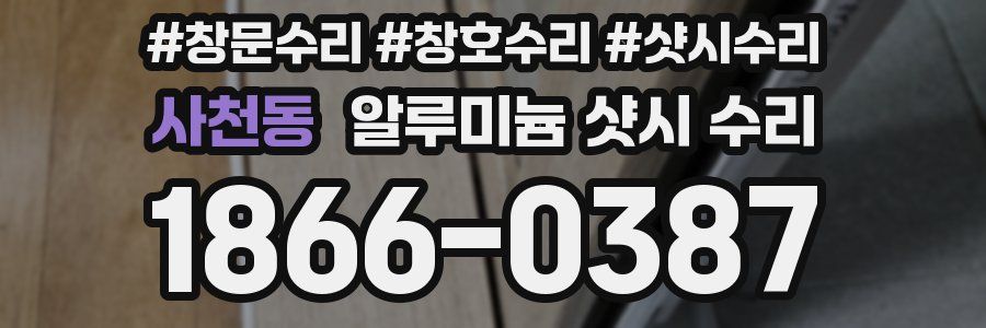 사천동 알루미늄 샷시 수리