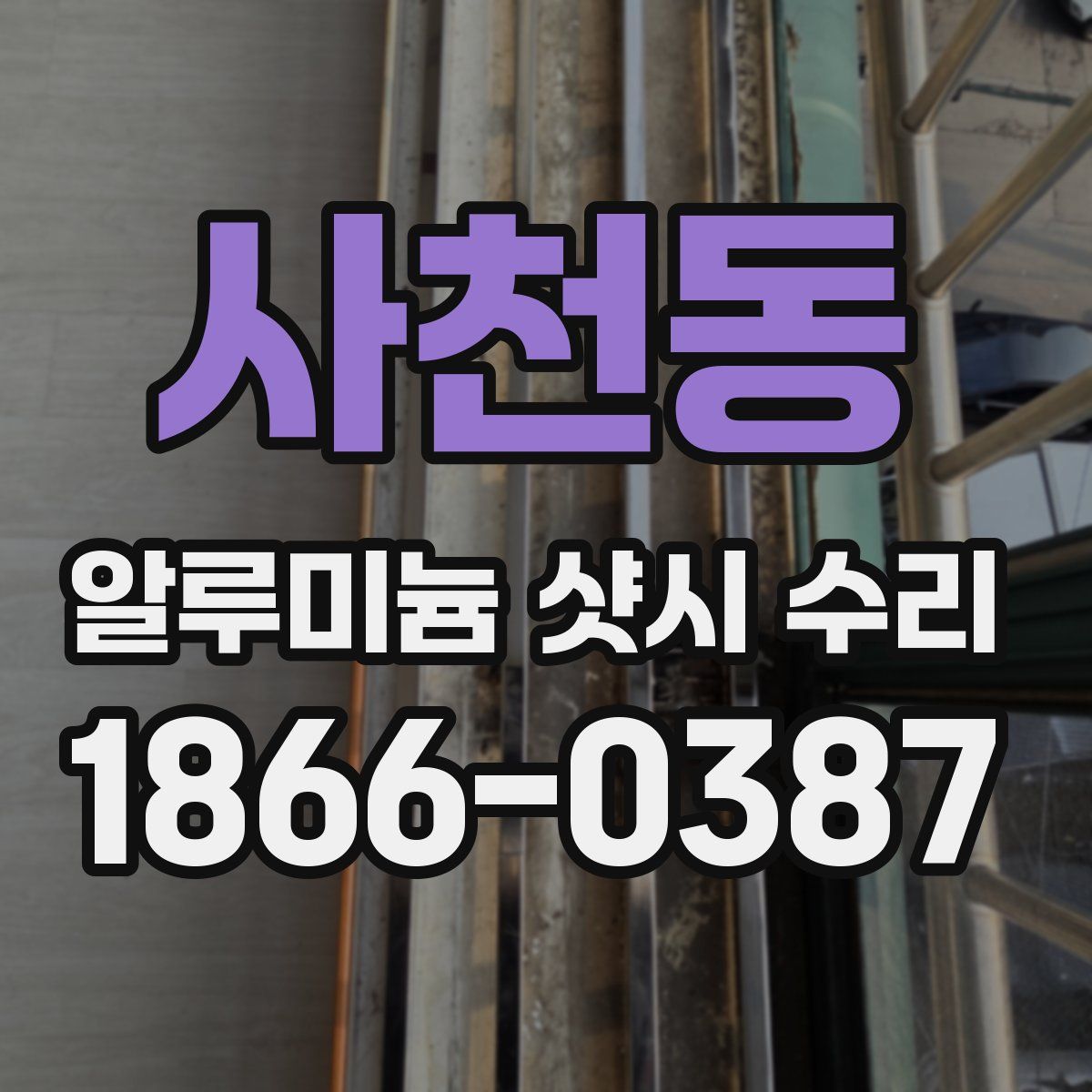사천동 알루미늄 샷시 수리