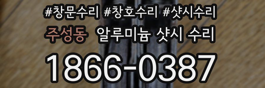 주성동 알루미늄 샷시 수리